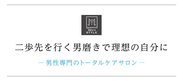 二歩先を行く男磨きで理想の自分に男性専門のトータルケアサロン