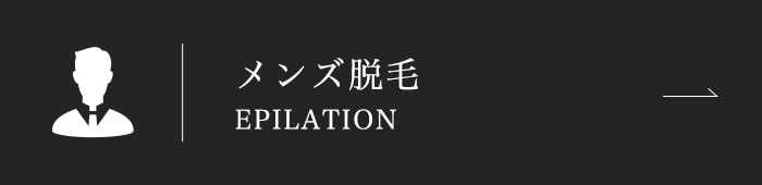 メンズ脱毛 Epilation