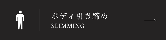 ボディ引き締め Slimming