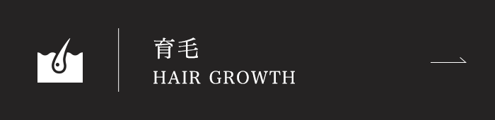 育毛 Hair growth