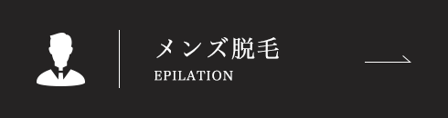 メンズ脱毛 Epilation