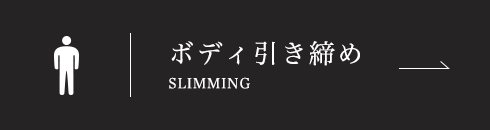 ボディ引き締め Slimming