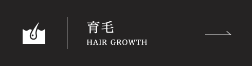 育毛 Hair growth